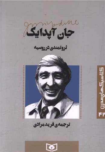 کلاسيک هاي مدرن (42)(ثروتمند در روسيه)(قدياني)