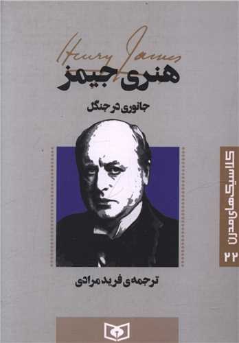 کلاسیک های مدرن (22)(جانوری در جنگل)