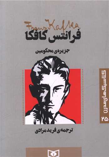 کلاسیک های مدرن (25)(جزیره ی محکومین)