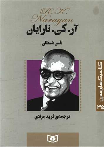 کلاسیک های مدرن (35)(نفس شیطان)