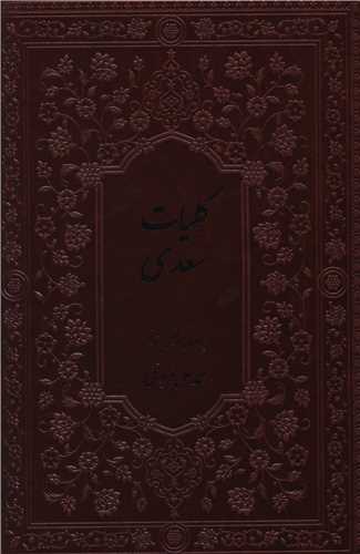 کلیات سعدی (چرم/وزیری)