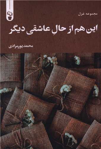 اين هم از حال عاشقي ديگر (آثار برتر)