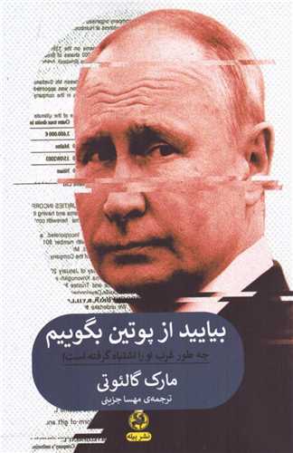 بیایید از پوتین بگوییم (رقعی)