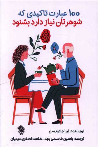100 عبارت تاکیدی که شوهرتان نیاز دارد بشنود 