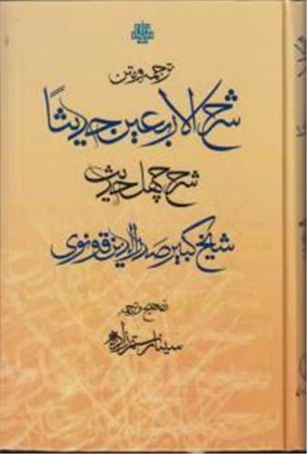 ترجمه و متن شرح الاربعین حدیثا (شرح چهل حدیث)