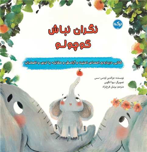 نگران نباش کوچولو (خشتی)