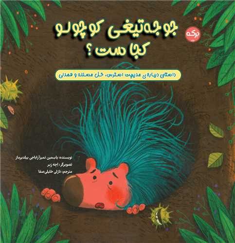 جوجه تیغی کوچولو کجاست (خشتی)
