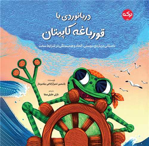 دریانوردی با قورباغه کاپیتان (خشتی)