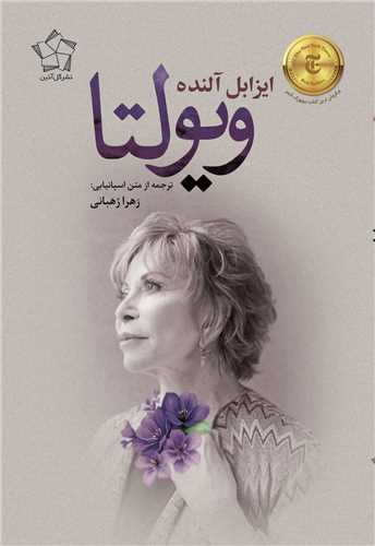 ویولتا 