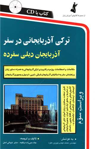 ترکی آذربایجانی در سفر (با CD)