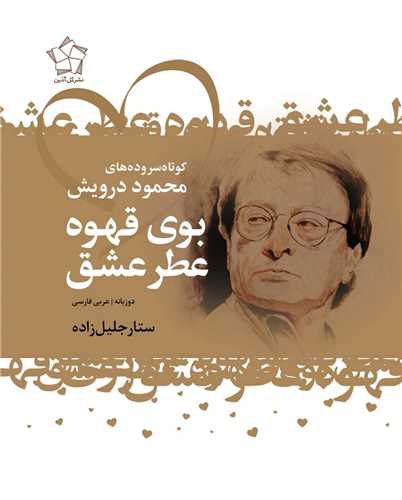 بوی قهوه عطر عشق (دو زبانه)(جیبی)