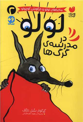 لولو در مدرسه گرگ ها