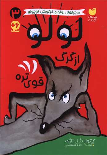 لولو از گرگ قوی تره