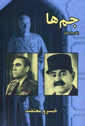 جم ها (پدر و پسر)
