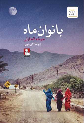 بانوان ماه (مهراندیش)