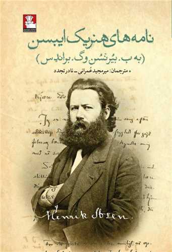 نامه های هنریک ایبسن (مهراندیش)