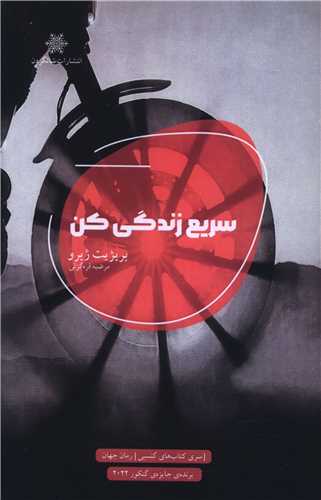 سریع زندگی کن 
