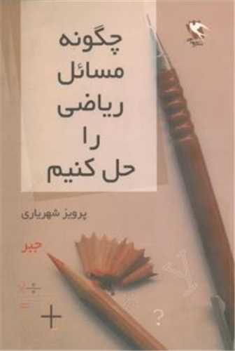 چگونه مسائل ریاضی را حل کنیم (جبر)