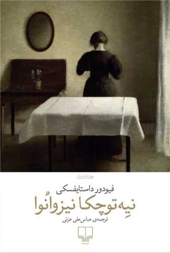نیه توچکا نیزوانوا 