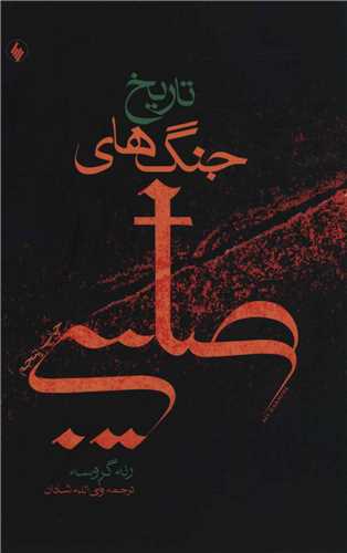 تاريخ جنگ‌هاي صليبي (فرزان روز)