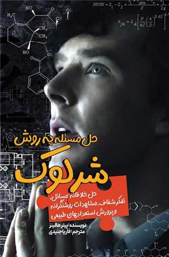 حل مسئله به روش شرلوک 