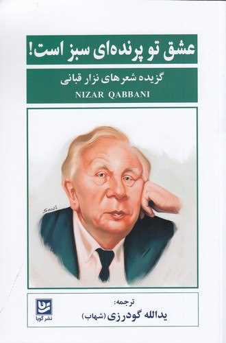 عشق تو پرنده‌اي سبز است (خانه فرهنگ و هنر گويا )