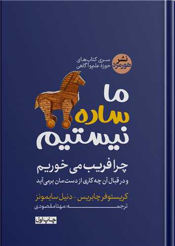 ما ساده نیستیم
