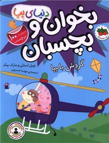 دنیای پپا (41)(گردش با پپا)(رحلی)