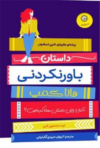 داستان باورنکردنی هانا کمپ 