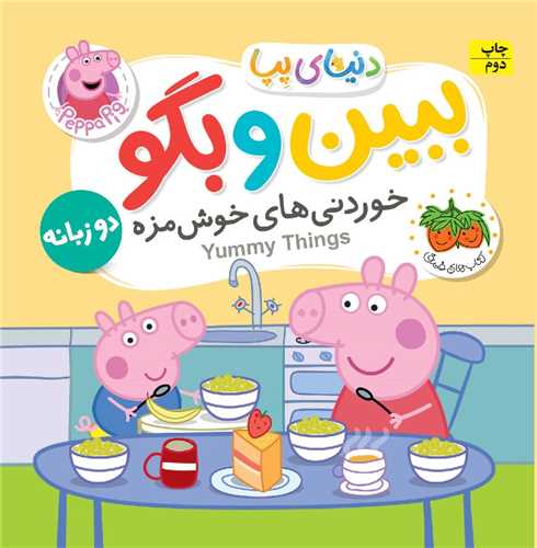 دنیای پپا (40)(خوردنی های خوش مزه)(دوزبانه)(فومی)