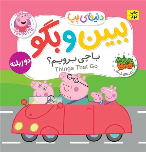دنیای پپا (39)(باچی برویم)(دوزبانه)(فومی)