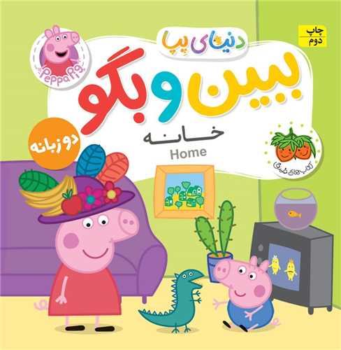 دنياي پپا (38)(خانه)(دوزبانه)(فومي)(افق)