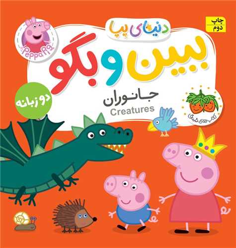 دنیای پپا (37)(جانوران)(دوزبانه)(فومی)