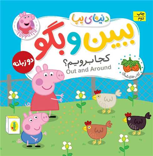 دنیای پپا (35)(کجا برویم)(دوزبانه)(فومی)