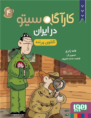 کارآگاه سیتو در ایران (4)(تابلوی پرنده)