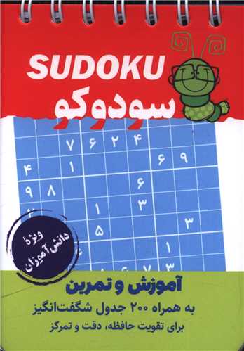 سودوکو جیبی ویژه دانش آموزان (فرزانگان)