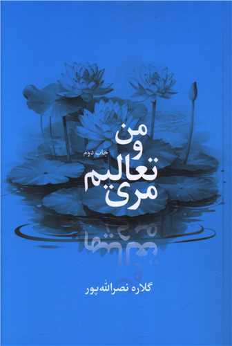 من و تعالیم مری