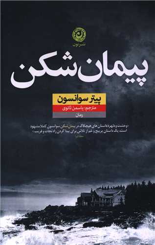 پیمان شکن 