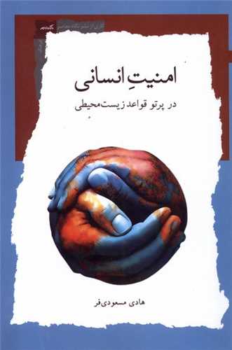 امنیت انسانی در پرتو ‌قواعد ‌زیست‌ محیطی 