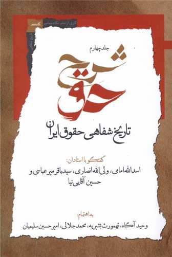 شرح حق (جلد‌ چهارم)(نگاه معاصر)