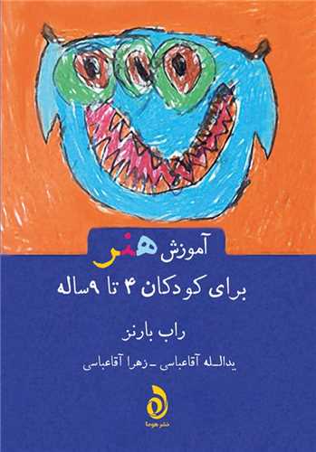 آموزش هنر (برای کودکان 4 تا 9 سال)