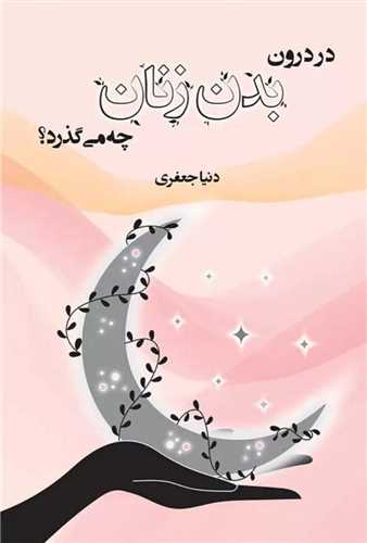 در درون بدن زنان چه می گذرد 