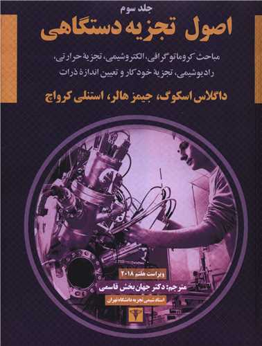 اصول تجزیه دستگاهی (3)(رحلی)