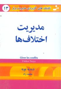 تکنیکهای کاربردی (13)(مدیریت اختلافها)