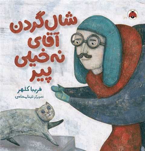 شال گردن آقای نه خیلی پیر (خشتی)(شهر قلم)