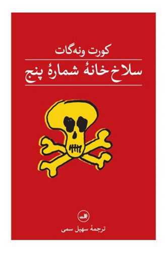 سلاخ خانه شماره پنج (گالينگور)(ثالث)