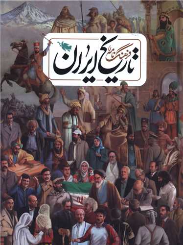 فرهنگ نامه تاریخ ایران (رحلی)