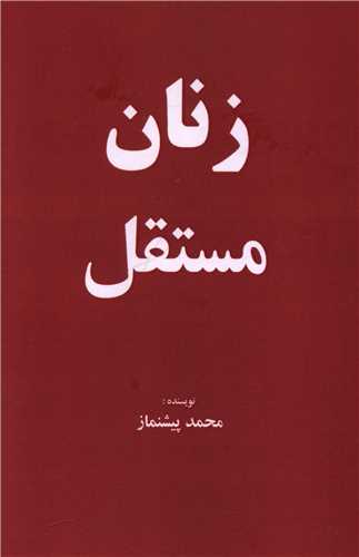 زنان مستقل (خانه هنرمندان)