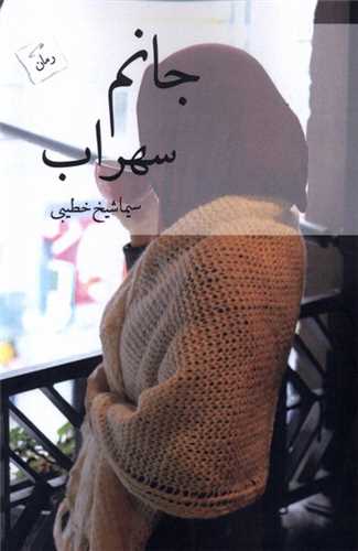 جانم سهراب (پرسمان)