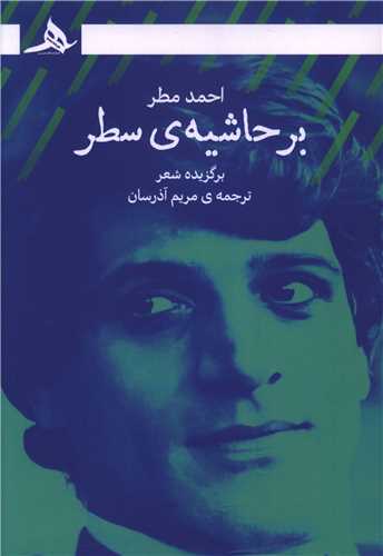 بر حاشیه سطر